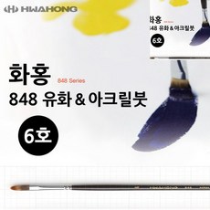 [오품] 유화붓 아크릴붓 6호