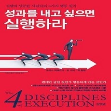 [개똥이네][중고-상] 성과를 내고 싶으면 실행하라