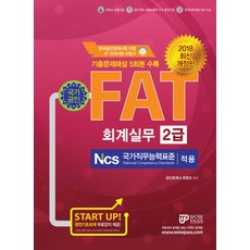 FAT 회계실무 2급(2018):한국공인회계사회 지정 AT 자격시험 수험서, 와우패스