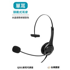 Q501 頭戴式客服耳麥 專業降噪收音 水晶接頭, 單耳可調音