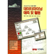 AnswerTree 3.0을 이용한데이터마이닝 예측 및 활용, 데이타솔루션