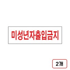 안내표지판 출입통제 표지판(U-35), 2개, 미성년자출입금지(U-3508/M851708)