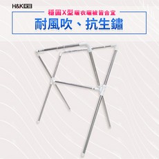 H&K家居 不銹鋼X型伸縮曬衣架，耐風吹、抗生鏽, F