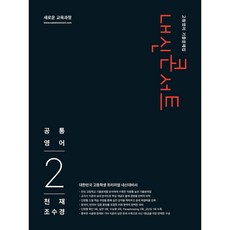 내신콘서트 고등 영어 기출문제집 공통영어2(천재 조수경)(2026):새로운 교육과정