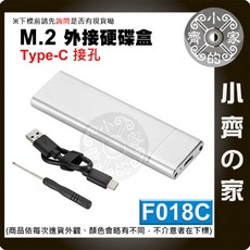NGFF M.2 SSD硬碟盒 轉Type-C USB-C 固態硬碟 外接硬碟盒 小齊的家 F018C, 1個, 【F018C】M2 SSD硬碟盒