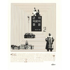 Bluehistory 近代醫療的風景, 黃相翼 著