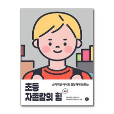 초등 자존감의 힘