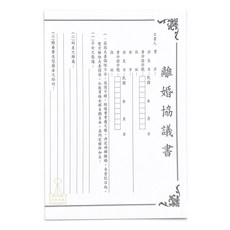 【好夾文具】離婚協議書 一式四份 離婚 協議書
