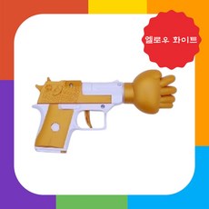 가위 바위 보를 재미있는 방식으로 즐길 수 있는 장난감 총.방아쇠를 당기면 손 모양이 랜덤으로 나옴!친구들과 함께 즐기는 파티 게임, 엘로우화이트, 1개