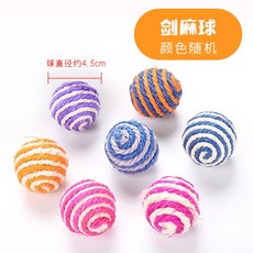劍麻貓玩具 貓咪玩具 耐抓劍麻球玩具 (直徑約5cm) 逗貓玩具, 1個, 劍麻球(顏色隨機), 劍麻球(顏色隨機)