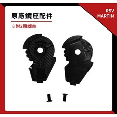MARTIN 新版 原廠鏡座配件 一對, 1個