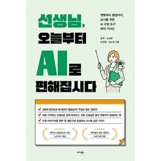(윤혁) 선생님 오늘부터 AI로 편해집시다 + 책갈피 -챗봇부터 웹앱까지 교사를 위한 AI 수업 도구 제작 가이드, 미다스북스(리틀미다스), 윤혁