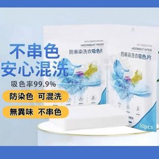 吸色片 洗衣防染片 1包50片 高吸收性纖維不織布, 1個
