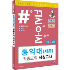 #끌올홍익대(세종) 최종모의 적성고사(인문+자연)(2018)(봉투), 시스컴