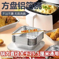 空氣炸鍋專用錫紙盤 方形烤盤 鋁箔盒 烘焙烤箱用, 1個, 9英寸 6-9L 對角25.5cm,20個裝 重複使用明火不易溢湯