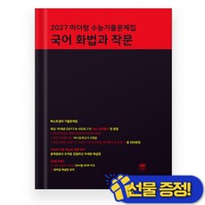 마더텅 수능기출문제집 국어 화법과 작문 (2027 수능대비), 국어영역, 고등학생