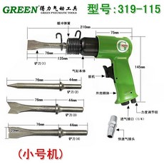 GREEN 綠牌 319-115 氣動錘 (小號機), 1個, 綠牌319-115氣鏟（小號機）