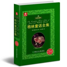 【2件9.8折】安徒生童話 格林童話全集精裝書 全譯珍藏本外國文學名著原版原著【椰子圖書 】, 格林童話【769頁】