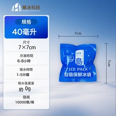 華冰科技 自吸保鮮冰袋，生鮮冷鏈運輸專用，免注水重複使用冷藏包, 1個, 40毫升【單面自吸】100個