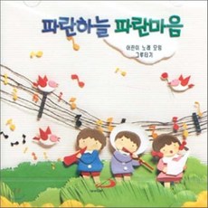 [CD] 파란하늘 파란마음