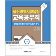 울산시 교육공무직 채용시험 교재 책 울산광역시교육청 소양평가+인성검사+무능력검사 서원각 2026, 공무원시험연구소
