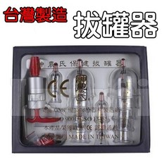 神農氏拔罐器整組 - 台灣製造中醫拔罐器, 1個, 整組X1組
