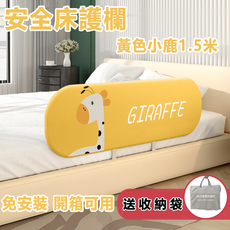 安全床護欄 柔軟舒適 免安裝 攜帶方便 可拆洗 純灰色1.8米, 黃色小鹿