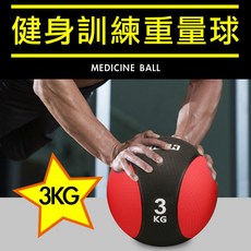 【Fitek】3KG 藥球／3公斤硬式藥球／橡膠藥球 3KG／重力球／橡膠彈力球／瑜珈健身球／牆球〔核心運動／重量訓練〕, 1個, 3kg, 紅色/橘色(顏色隨機)