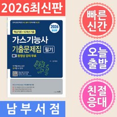 세화 2026 가스기능사 필기 기출문제집 (핵심이론 저자직강 동영상 강의 무료), 세화 2026 가스기능사 필기 기출문제집 (핵심이론 저