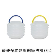 珠友 CP-00023 輕便多功能壓縮筆洗桶/水桶/洗筆筒(小) 好好逛文具小舖, 藍