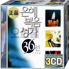 CD 3장 음반 은혜 복음성가 36선 주만바라볼지라 나의힘이되신여호와여 기도하세요지금