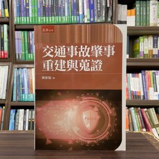 五南出版 交通事故肇事重建與蒐證 大學用書, 單本, 陳家福