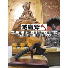 佛牌鏢局 龍婆拉 滅魔斧 (含座), 詳見包裝, 詳見包裝