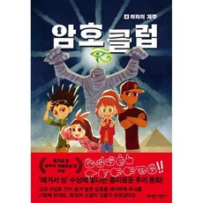 암호 클럽 4 : 미라의 저주, 가람어린이, 상세 설명 참조