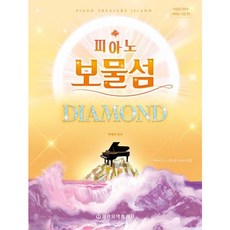 [세광음악출판사] 피아노 보물섬: 다이아몬드 (보물섬 시리즈 피아노곡집 편) [따뜻한책방]