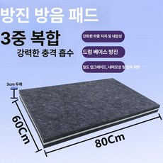 드럼 방음매트 흡수 드럼세탁기받침대 바닥 고무 H 세트, 1개, 60x80cm 3cm 조밀하고 단단한