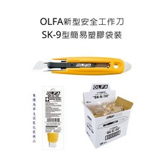 OLFA SK-9 新型安全工作刀 簡易塑膠袋裝, 詳見包裝