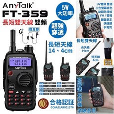 昇旺創新 Anytalk FT-359雙頻無線電對講機，輕巧便攜，多頻道選擇，通訊清晰, 1個, FT-359