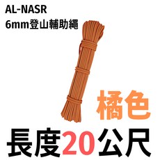 星攀戶外 AL-NASR 6mm 登山輔助繩 攀岩繩 安全繩 耐磨繩索, 橘色6mm*20公尺/訂製