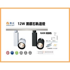 舞光 12W 黑鑽石軌道燈 RA90高演色 軌道燈 投射燈 櫥窗 百貨 專櫃 裝潢 黃光 自然光 白光, 1個