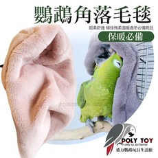 鸚鵡角落毛毯 超柔舒適 極佳棉柔 溫暖過冬, 1個
