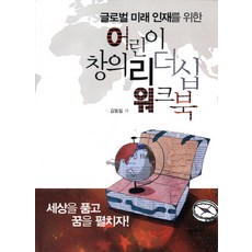 Hakjisa 為未來全球人才打造的兒童創意領導力練習冊