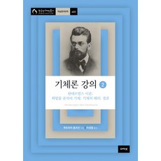기체론 강의 2:판데르발스 이론; 화합물 분자의 기체; 기체의 해리; 결론, 아카넷, 루트비히 볼츠만 저/이성열 저