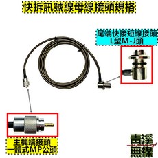 青溪無線 快拆訊號線, 1個, 主機:一體式M頭+尾端:L型MJ接頭,60CM子線(黑色)