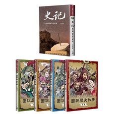【以圖說史，以史為鑑】《圖說歷史故事（全四冊）》 《史記：回到蝴蝶效應的現場》