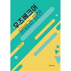 우즈베크어 문법과 표현, BOOKK(부크크), 9791137233256, 안성민 저