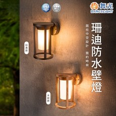 舞光 E27 珊迪防水壁燈 砂黑木紋 IP55戶外壁燈, (E27 珊迪防水壁燈),(砂黑)