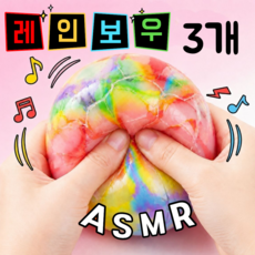 지니바잉 왁스 뿌시고 스트레스 뿌시고 왁뿌볼 말랑이, 3개, 80g, 레인보우 3개, 80g, 레인보우