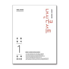 내신콘서트 고등영어 기출문제집 공통영어1(천재 조수경)(2026):새로운 교육과정, 영어, 고등 1학년