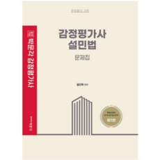 감정평가사 1차 설민법 문제집 (제1판), 박문각